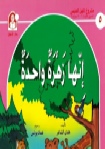 حكاية أنها زهرة واحدة