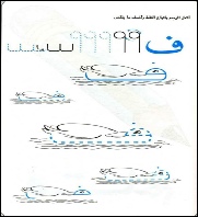 حرف عربى ف