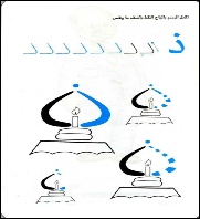 حرف عربى  ذ